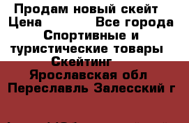 Продам новый скейт › Цена ­ 2 000 - Все города Спортивные и туристические товары » Скейтинг   . Ярославская обл.,Переславль-Залесский г.